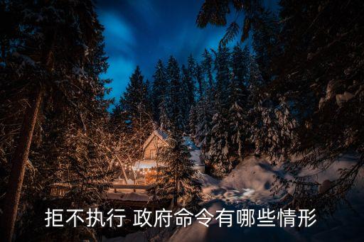 什么情況下發(fā)政府令,不聽政府令有什么后果