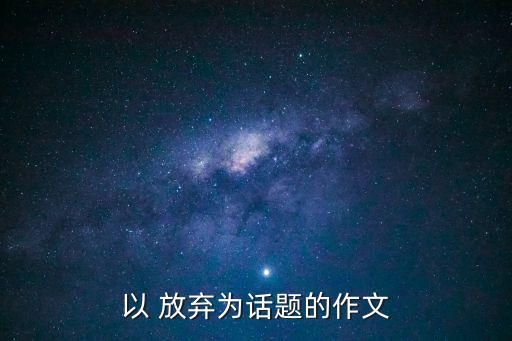 以 放棄為話題的作文
