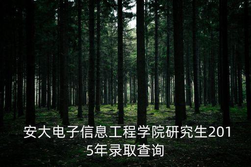 安大教務(wù)處,智慧安大教務(wù)處