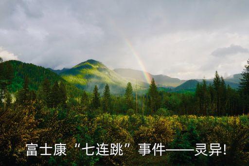 富士康跳樓內(nèi)幕