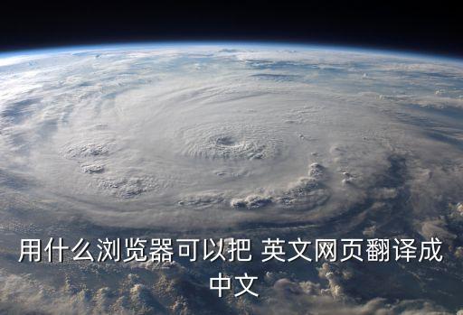 英文轉(zhuǎn)中文轉(zhuǎn)換器,英轉(zhuǎn)中文翻譯器