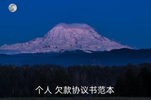 個(gè)人 欠款協(xié)議書范本