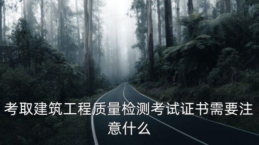 質(zhì)檢員證怎么考,試驗(yàn)員證書怎么考