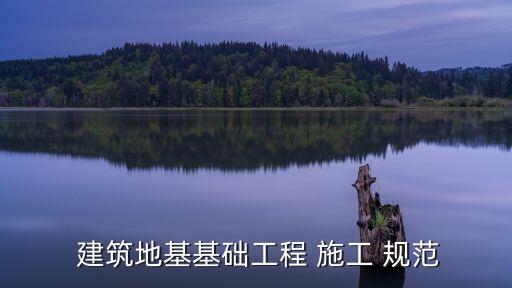  建筑地基基礎(chǔ)工程 施工 規(guī)范