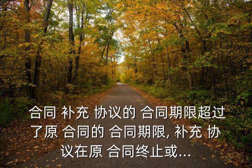 主合同解除 補充協議效力如何,補充協議和原合同的效力問題
