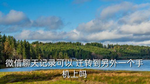 微信聊天記錄可以 遷轉到另外一個手機上嗎