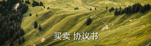  買賣 協(xié)議書