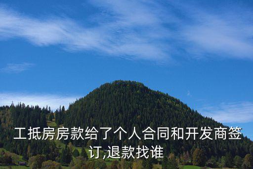 工抵房協議 違約責任