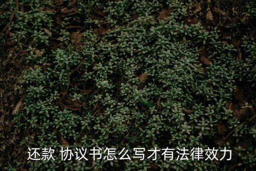 還款協(xié)議