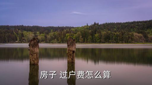 房產(chǎn)證過戶費(fèi)用,集體土地房產(chǎn)證過戶費(fèi)用