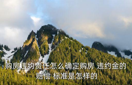 房屋購買違約金賠償標準,房屋延期交房違約金賠償標準