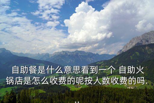 自助是什么意思,男生請女生吃自助是什么意思