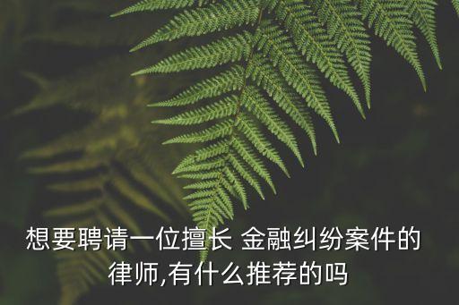 金融律師,北京金融律師