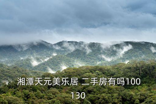  湘潭天元美樂居 二手房有嗎100130