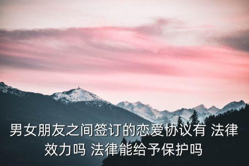 情侶合同法律效益如何判斷,合同如何有法律效益