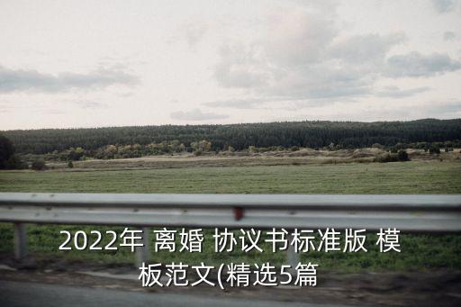 2022年 離婚 協(xié)議書(shū)標(biāo)準(zhǔn)版 模板范文(精選5篇