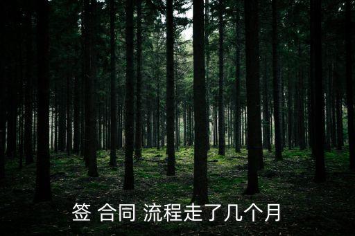 簽 合同 流程走了幾個月