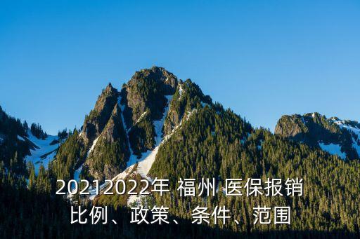 福州醫(yī)保