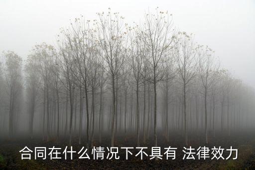 合同不具有法律效益怎么寫