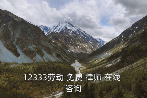 勞動律師免費咨詢在線解答,網(wǎng)上律師免費咨詢平臺
