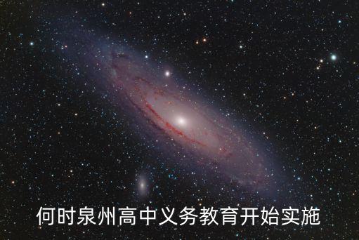何時(shí)泉州高中義務(wù)教育開始實(shí)施