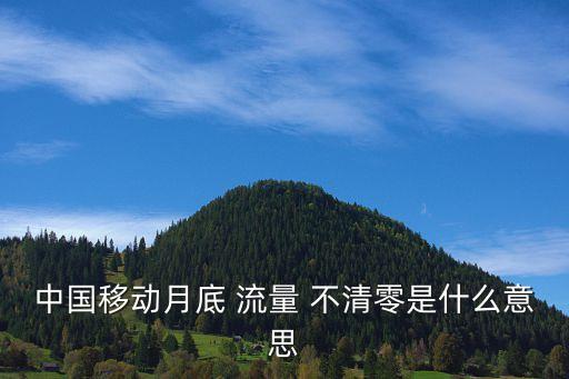 中國(guó)移動(dòng)月底 流量 不清零是什么意思