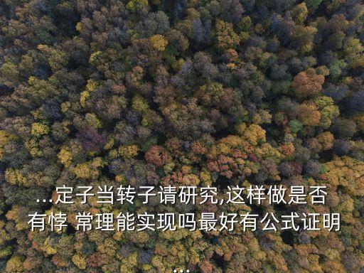 ...定子當轉(zhuǎn)子請研究,這樣做是否 有悖 常理能實現(xiàn)嗎最好有公式證明...