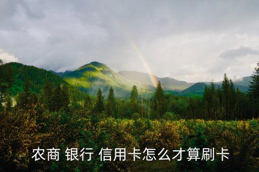 農(nóng)商銀行信用卡