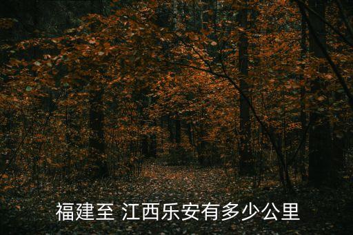 福建離江西多遠(yuǎn),江西和福建距離多遠(yuǎn)地圖