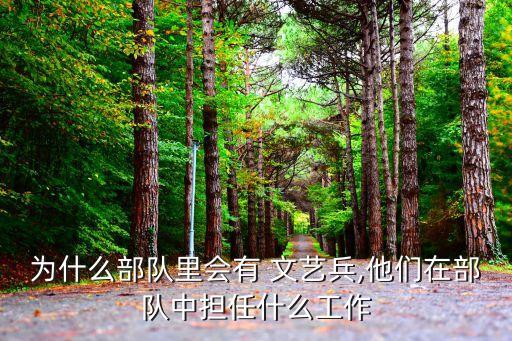為什么部隊(duì)里會有 文藝兵,他們在部隊(duì)中擔(dān)任什么工作