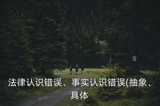 法定符合說,對(duì)象錯(cuò)誤具體符合說與法定符合說