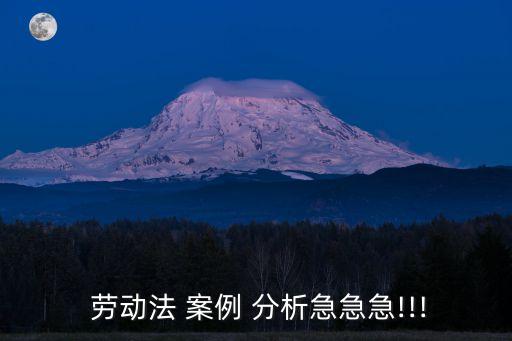  勞動法 案例 分析急急急!!!