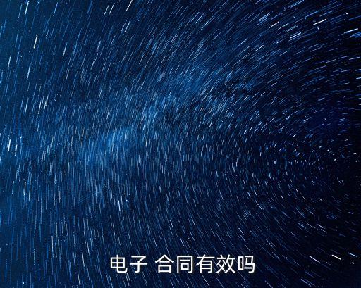  電子 合同有效嗎