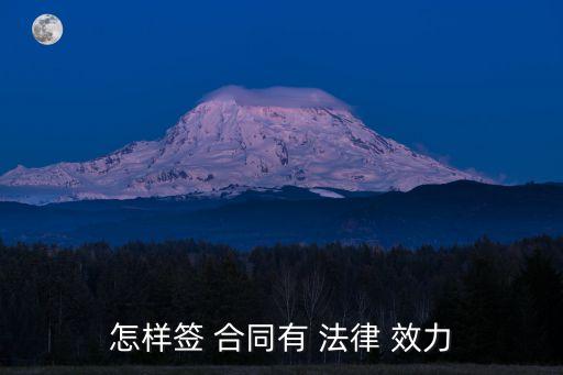 合同怎么才能有法律效力,陰陽合同的法律效力