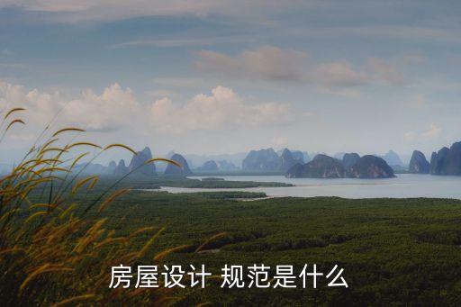 房屋設(shè)計(jì) 規(guī)范是什么