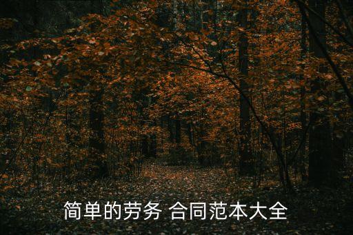 簡(jiǎn)單的勞務(wù) 合同范本大全