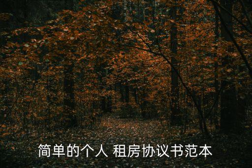簡單的個人 租房協(xié)議書范本