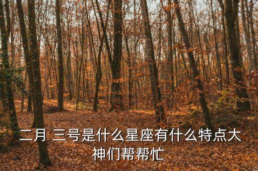 二月三號,陰歷十二月三號