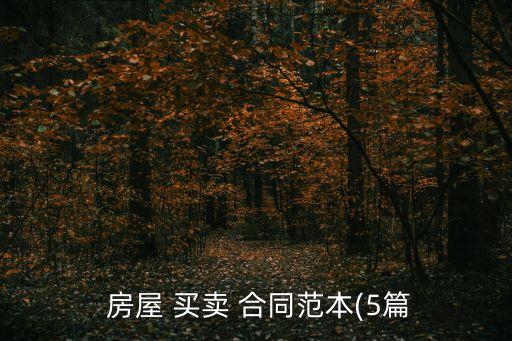 房屋買賣簡(jiǎn)易合同