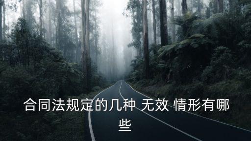 簡述哪些情況下合同無效的情形,簡述合同無效的原因有哪些