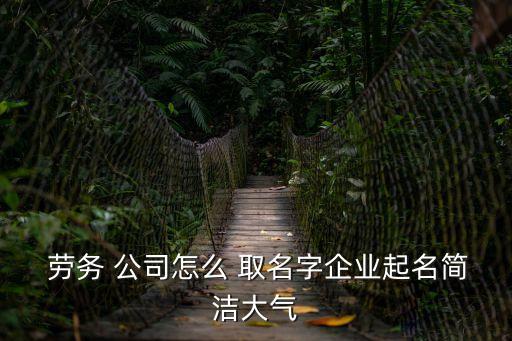 勞務(wù)公司注冊取名帶中