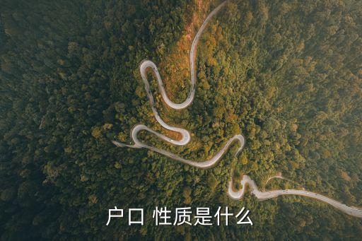 戶口 性質(zhì)是什么