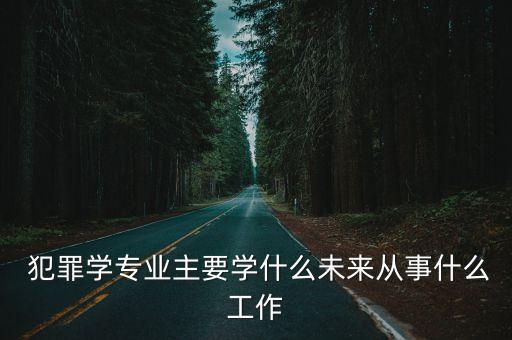 犯罪學