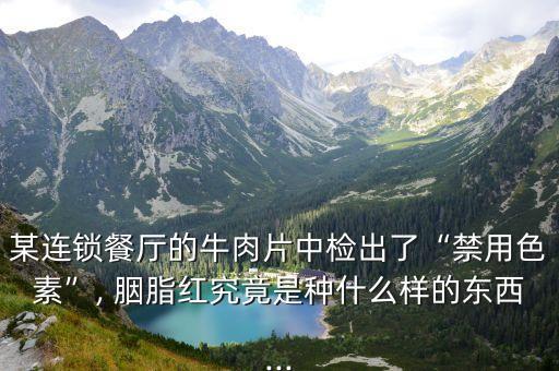胭脂紅對(duì)人體的危害,食品添加劑胭脂紅是什么東西