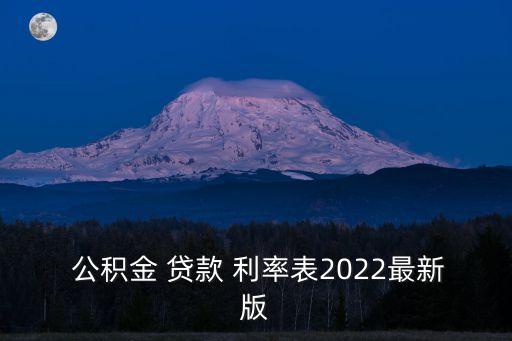  公積金 貸款 利率表2022最新版