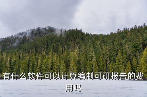 代理費收費標(biāo)準計算器,招投標(biāo)公司一般收多少代理費