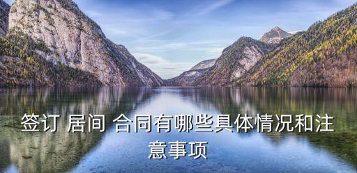 簽訂 居間 合同有哪些具體情況和注意事項