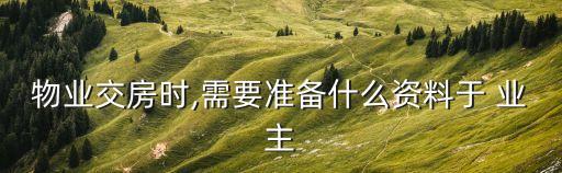 業(yè)主手冊(cè)