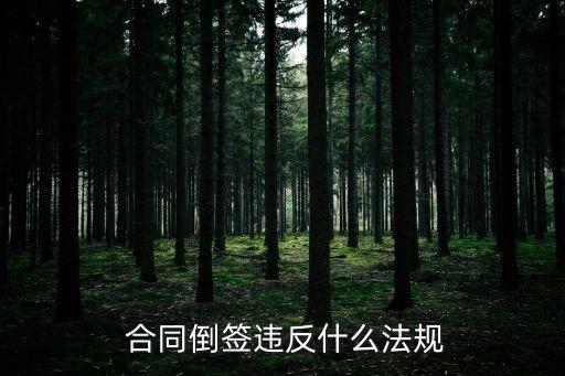  合同倒簽違反什么法規(guī)