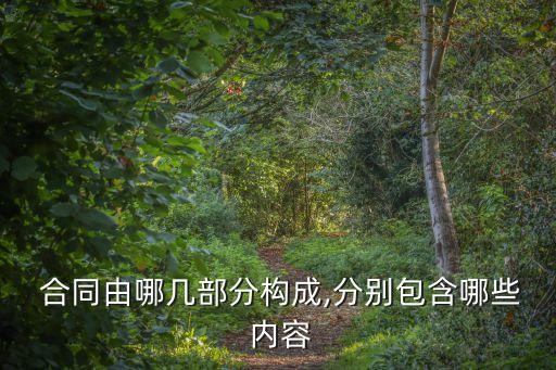合同協(xié)議書主要內(nèi)容包括,寫合同協(xié)議書怎么寫